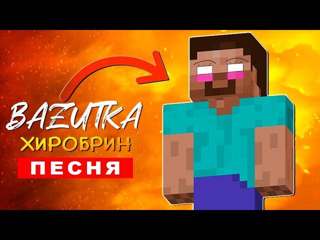 Клип Песня ДОБРЫЙ ХЕРОБРИН (БАЗУТКА) МАЙНКРАФТ ПЧЕЛОВОД ПАРОДИЯ КАДИЛЛАК minecraft хиробрин