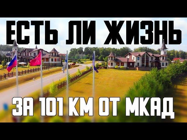 Где купить загородный дом?\Почём жизнь за 101 километром?\Лучшие коттеджные посёлки юга подмосковья!