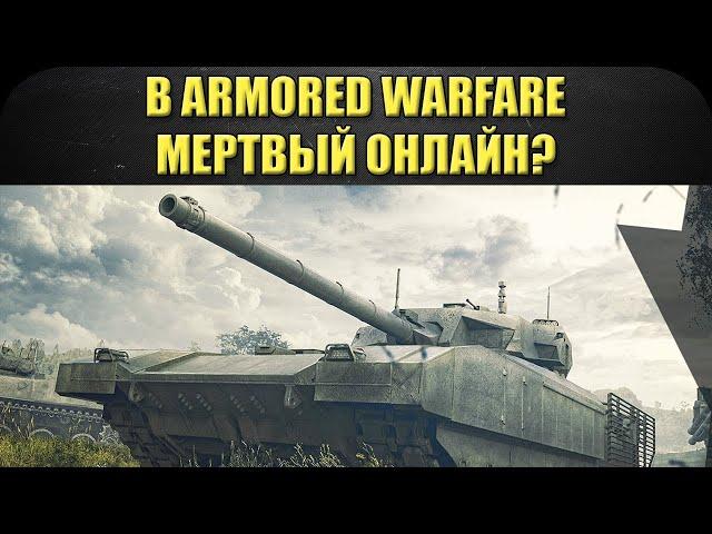  В Armored Warfare мертвый онлайн?