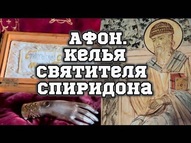 АФОН!Паломничество в Келью свт.Спиридона.