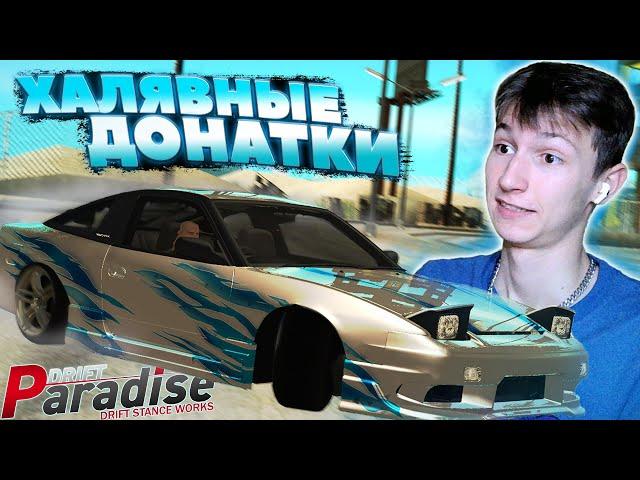 Подарил 3 ДОНАТКИ РАНДОМНЫМ Игрокам - Drift Paradise MTA