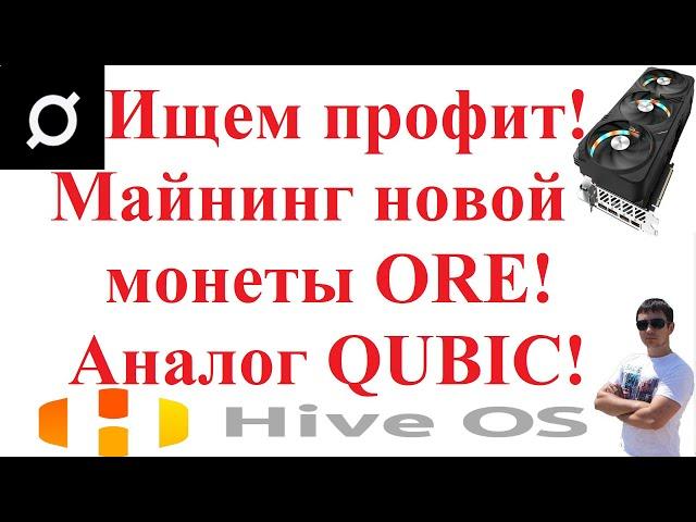 Ищем профит! Майнинг новой монеты ORE!  Аналог QUBIC!