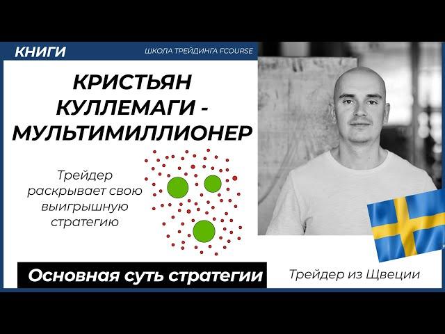 Кристьян Куллемаги - СТРАТЕГИЯ ТРЕЙДЕРА-МИЛЛИОНЕРА