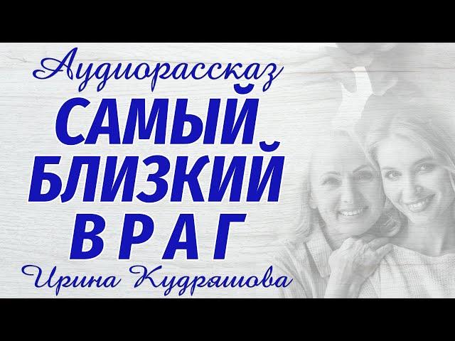 САМЫЙ БЛИЗКИЙ ВРАГ. Новый аудиорассказ. Ирина Кудряшова