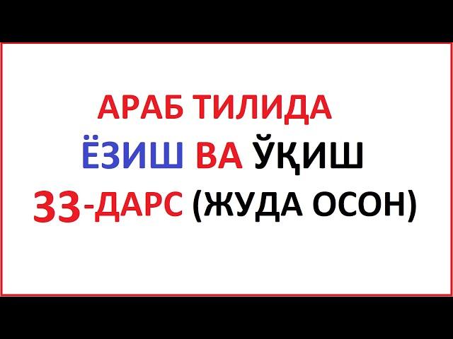 ARAB TILIDA YOZISH VA O'QISH 33-DARS / MUALLIMI SONIY 33-DARS UZBEK TILIDA Муаллими соний 33-ДAРС