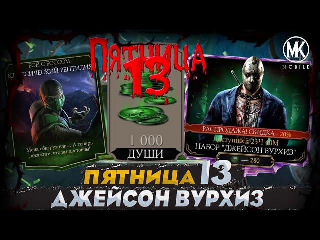 БЕСПЛАТНЫЕ ДУШИ НА ПЯТНИЦУ 13 И 40 НАБОРОВ ДЖЕЙСОНА ПО СКИДКЕ В Mortal Kombat Mobile