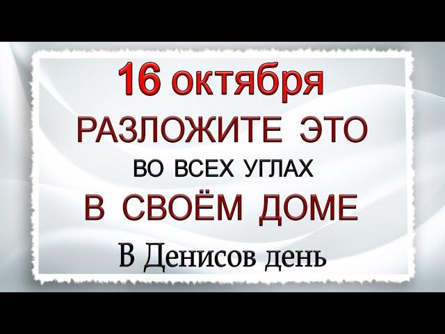 16 октября Осенние лихорадки, что нельзя делать. Народные традиции и приметы.*Эзотерика Для Тебя*