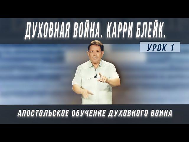 Урок 1. Духовная война. Карри Блейк. Апостольское обучение духовного воина