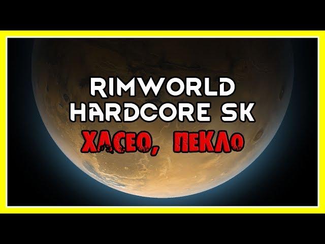 Богатый (нет) исследователь (Rimworld, A17, hardcore SK, хасео, пекло)