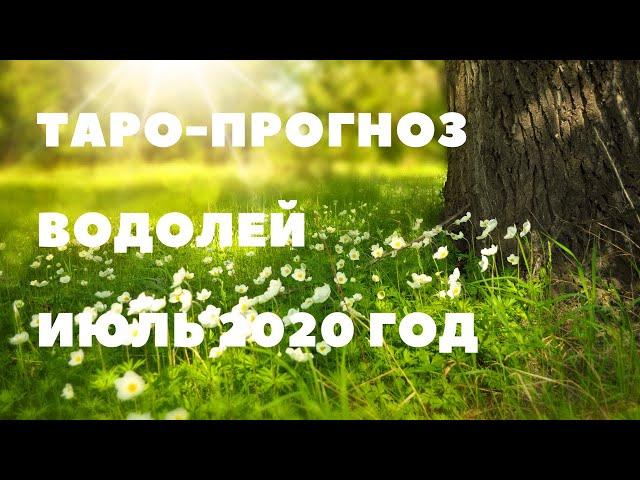 ТАРО-ПРОГНОЗ. ВОДОЛЕЙ. ИЮЛЬ 2020Г.