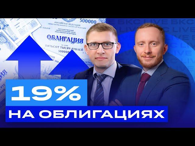 Как заработать 19% на облигациях? Какие облигации покупать сейчас? Большой разбор / БКС Live