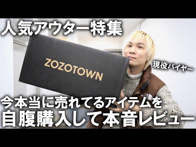 【ZOZOTOWN】ガチで今売れてる人気アウター大集合!現役アパレルバイヤーが自腹で購入して忖度無しレビュー!みんなが気になってるあのアイテムも登場!?【ゾゾタウン/ダウンジャケット/コート/M65】