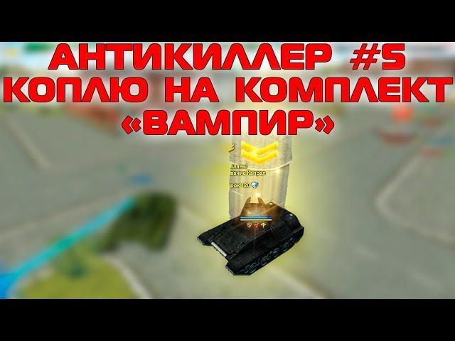 ТАНКИ ОНЛАЙН - АНТИКИЛЛЕР #5 | КОПЛЮ НА КОМПЛЕКТ "ВАМПИР" | ПРОМОКОД В ВИДЕО