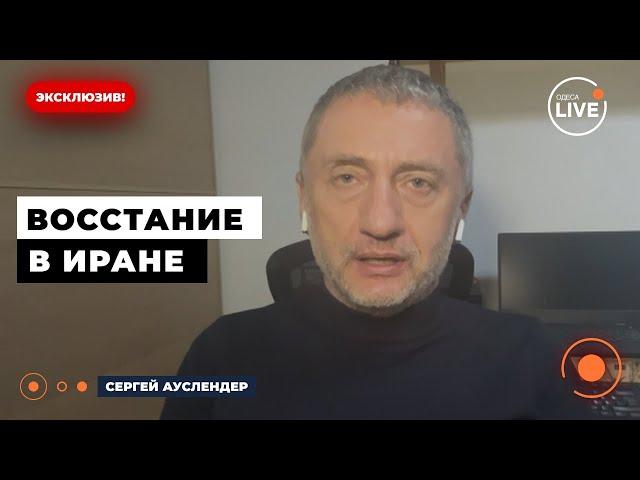 АУСЛЕНДЕР: Иранцы УЖАСНО НЕ ДОВОЛЬНЫ правительством. Израиль ПОДНИМЕТ ВОССТАНИЕ? Odesa.LIVE