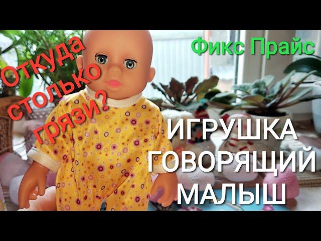 "ГРЯЗНАЯ" новинка ГОВОРЯЩИЙ МАЛЫШ - игрушка из ФИКС ПРАЙС. ЧТО он нам расскажет за 199 рублей?