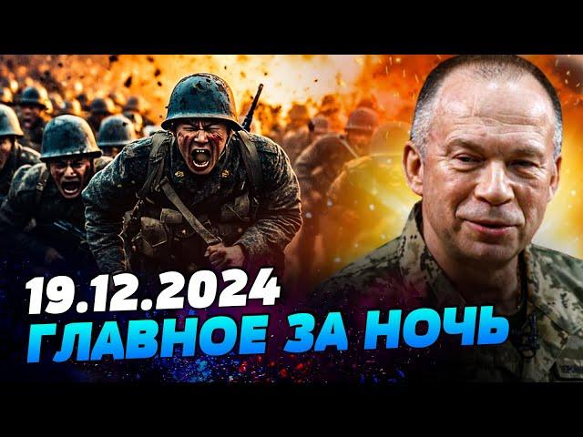 СРОЧНО ИЗ КУРСКА! ВСУ ЗАДВОХСОТИЛИ 200 КОРЕЙЦЕВ! МЯСНЫЕ ШТУРМЫ АРМИИ РФ ПРОВАЛИЛИСЬ— УТРО 19.12.2024