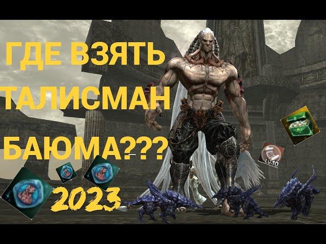 Lineage 2 EssenceГде взять Талисман Баюма???Квест Дитунс