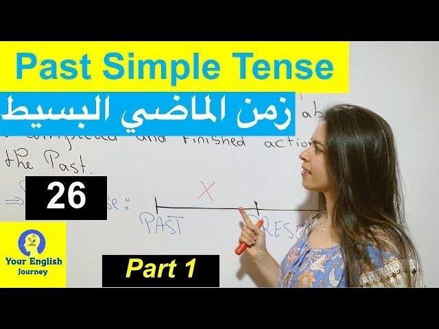 Past Simple Tense -  زمن الماضي البسيط