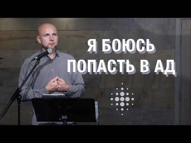 Я боюсь попасть в ад | Воскресная проповедь Елисея Пронина