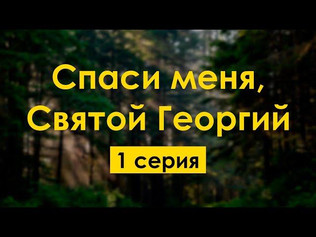 podcast: Спаси меня, Святой Георгий | 1 серия - сериальный онлайн-подкаст подряд, обзор