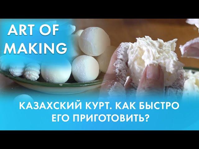 Казахский курт. Как быстро его приготовить? Qazaq TV