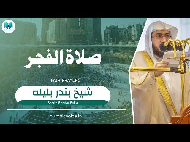 Sheikh Bandar Baleela | Fajr Prayers | Masjid Ul Haram | Heartouching Recitation | Quranic Voice |QV