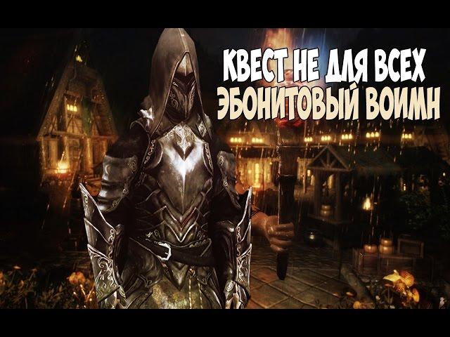 Skyrim КВЕСТ ДО КОТОРОГО ДОЖИВАЮТ НЕ ВСЕ (Эбонитовый воин)