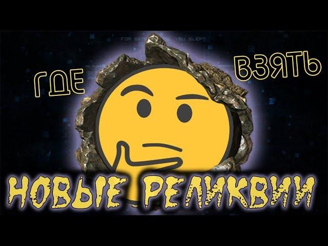 Warframe: Как найти / где выбиваются Реликвии Бездны? (прайм хранилище, прайм доступ)