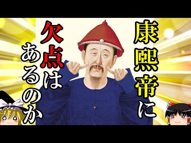 【ゆっくり解説】　史上屈指・圧倒的名君　康煕帝に欠点はあるのか　【清】