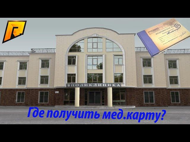 Как получить мед.карту? | Radmir Rp |