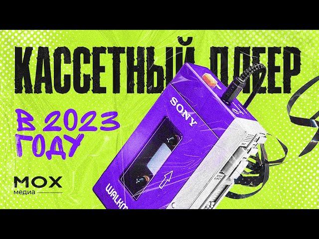 Кассетный плеер в 2023 году.