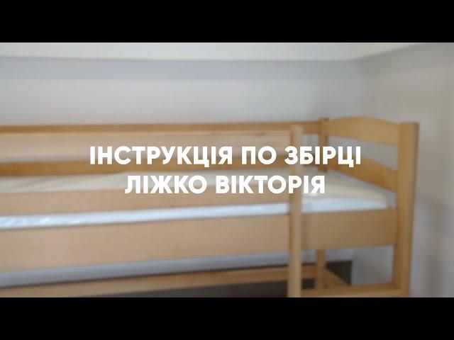 Дитяче двоярусне ліжко Вікторія: Збирайте його самостійно з нашою допомогою!