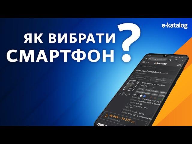 Як вибрати смартфон | E-Katalog