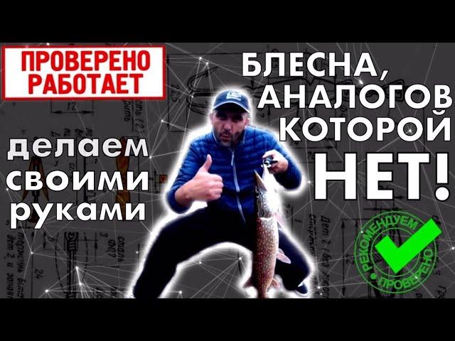 Блесна, аналогов которой нет! Очень уловистая блесна своими руками.