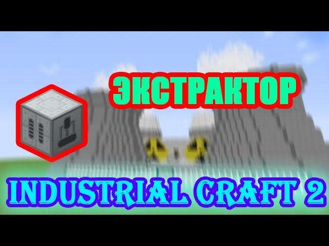 ЭКСТРАКТОР || УТРАИВАЕТ РЕЗИНУ ИЗ ЛАТЕКС || Гайд по Industrial Craft 2 #3