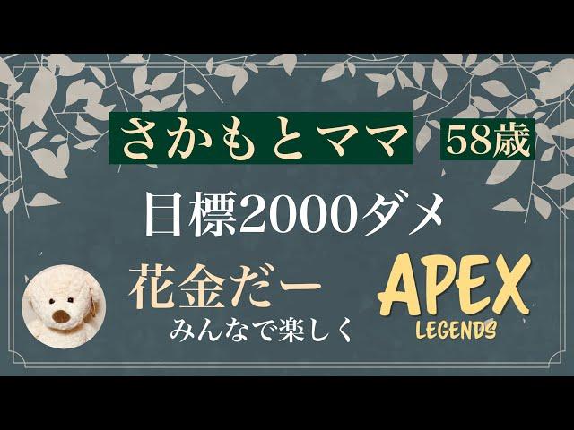 【APEX】目標は年内諦めずに２０００だめ！【参加型】【さかもとママ】