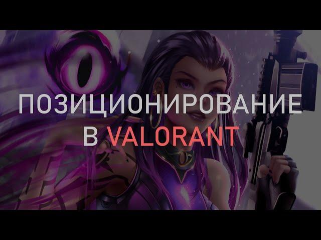 позиционирование в Valorant, гайд для новичков