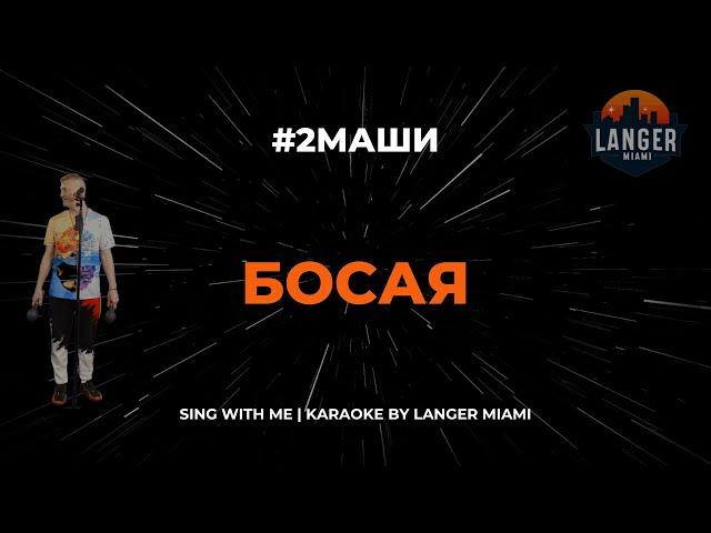 #2МАШИ - БОСАЯ | КАРАОКЕ | COVER FROM LANGER MIAMI