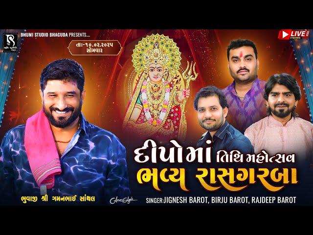 દીપો માં તિથિ મહોત્સવ - Santhal LIVE || Gaman Santhal  | Jignesh Barot | Birju Barot | Rajdeep Barot