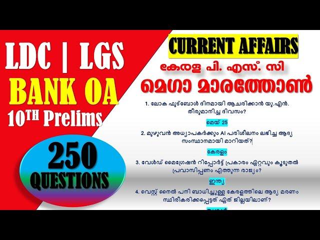 മെഗാ മാരത്തോൺ CURRENT AFFAIRS -250 Questions| LDC | LGS | Bank OA|10th Prelims | Kerala PSC