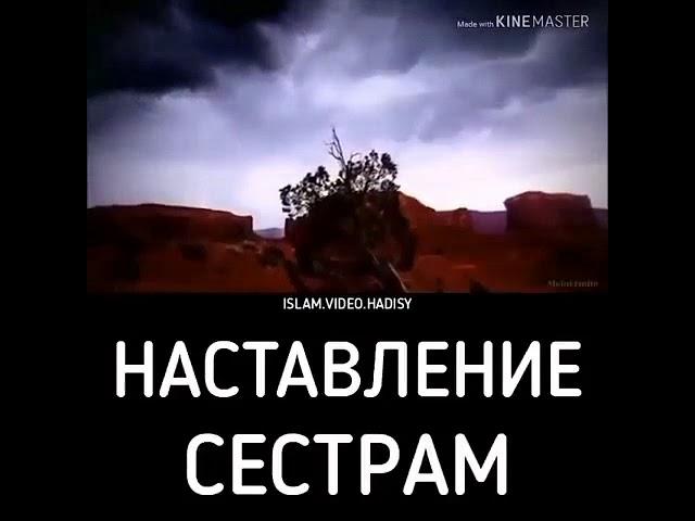 Наставление сестрам