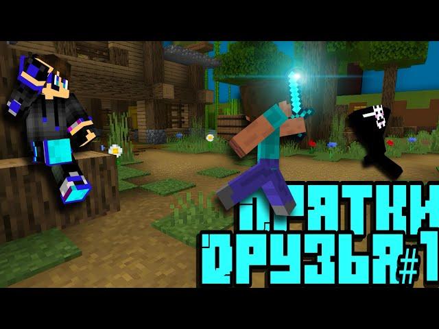 Minecraft Прятки с Друзьями: Найди Меня, Если Сможешь!