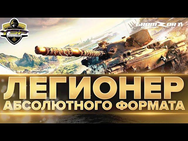 ЛЕГИОНЕР АБС ФОРМАТА  КЛАН [YSF_]  GROMZOR TV  СТРИМ WOT