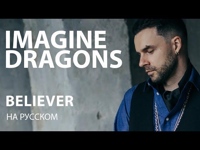 IMAGINE DRAGONS – BELIEVER cover на русском | кавер