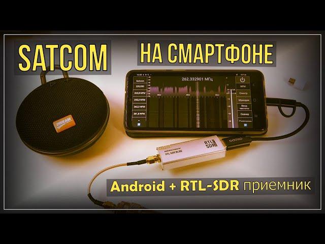 Satcom on Android smartphone + RTL SDR receiver 