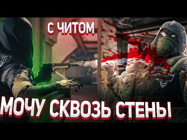 ТОПОВЫЙ ЧИТ на Rainbow Six Siege | МОЧУ ВСЕХ СКВОЗЬ СТЕНЫ РЭИНБОВ СИКС | TOP HACK PHOENIX