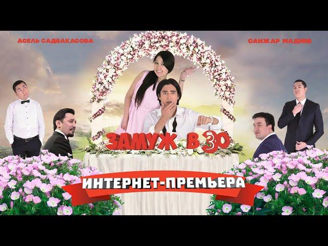 Фильм "Замуж в 30" - Интернет-премьера, комедия