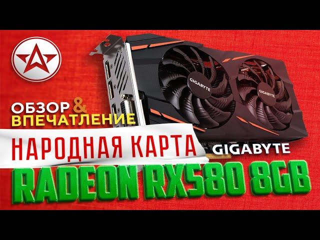 НАРОДНАЯ ВИДЕОКАРТА 2020! Radeon RX 580 8 GB!