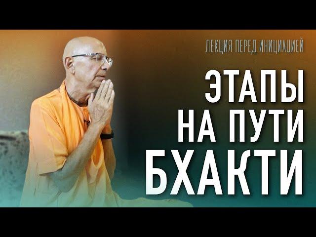 2022.06.26 - Этапы на пути бхакти. Лекция перед инициацией (Алматы) - Бхакти Вигьяна Госвами