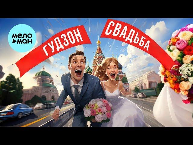 ГУДЗОН - Свадьба (Single 2023)